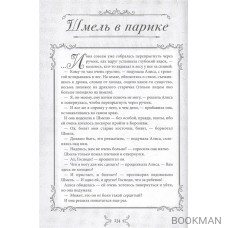 Алиса в Стране чудес и Зазеркалье: Сказки не для детей