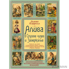 Алиса в Стране чудес и Зазеркалье: Сказки не для детей
