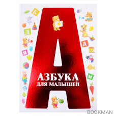 Азбука для малышей