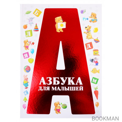 Азбука для малышей