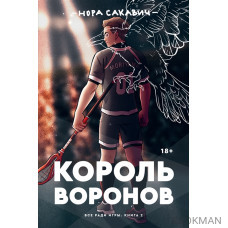 Король Воронов