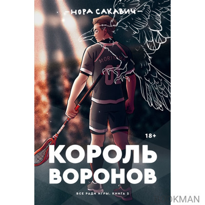 Король Воронов