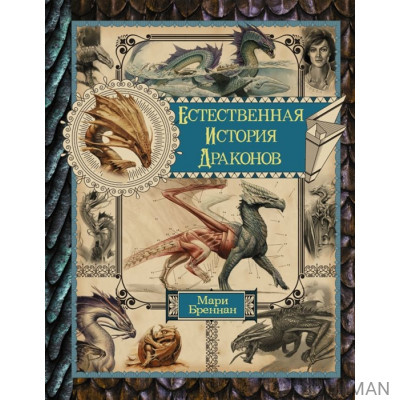 Естественная история драконов. Мемуары леди Трент