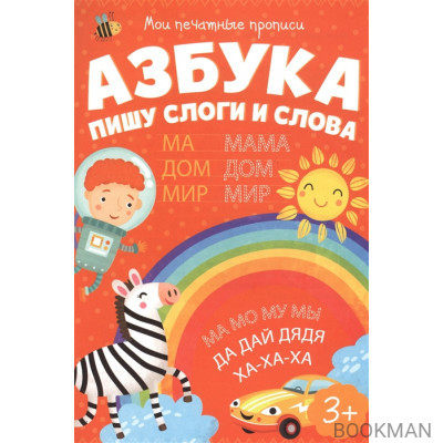 Азбука. Пишу слоги и слова