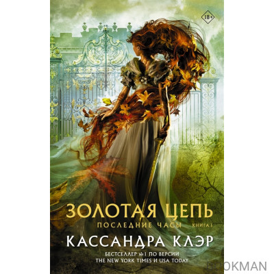 Последние часы. Книга I. Золотая цепь