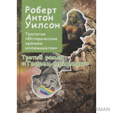 Трилогия "Исторические хроники Иллюминатов". Роман третий. Творец природы