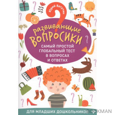 Развивающие вопросики. Самый простой глобальный тест в вопросах и ответах. Для младших дошкольников