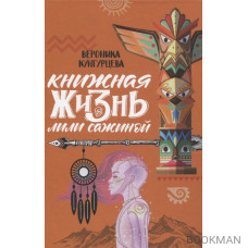 Книжная жизнь Лили Сажиной