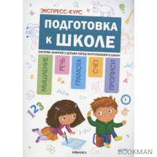 Экспресс-курс. Подготовка к школе. Система занятий с детьми перед поступлением в школу