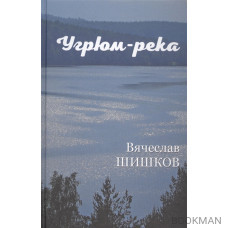 Угрюм-река. Книга первая