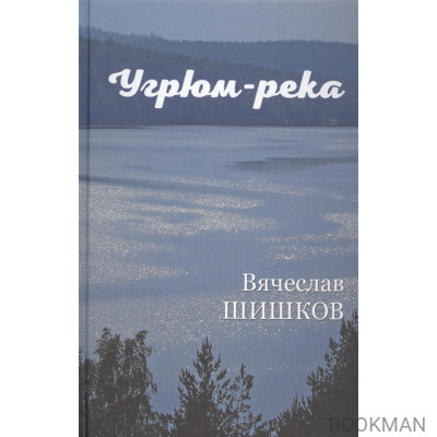 Угрюм-река. Книга первая