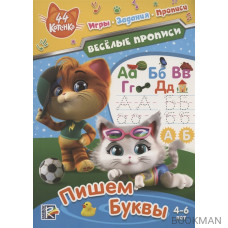 44 котенка. Пишем буквы. Веселые прописи. 4-6 лет