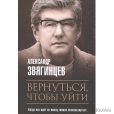 Вернуться, чтобы уйти. Рассказы и повести