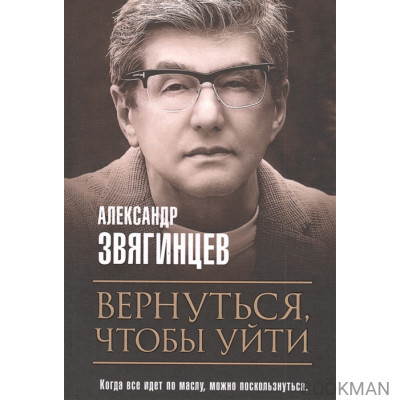 Вернуться, чтобы уйти. Рассказы и повести