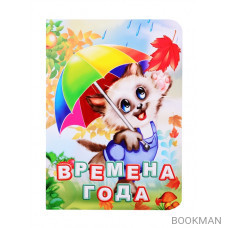 Времена года