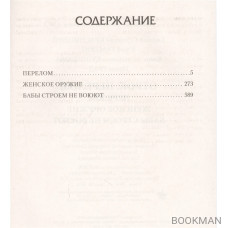 Отрок. Перелом: Перелом. Женское оружие. Бабы строем не воюют