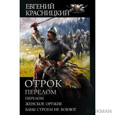 Отрок. Перелом: Перелом. Женское оружие. Бабы строем не воюют