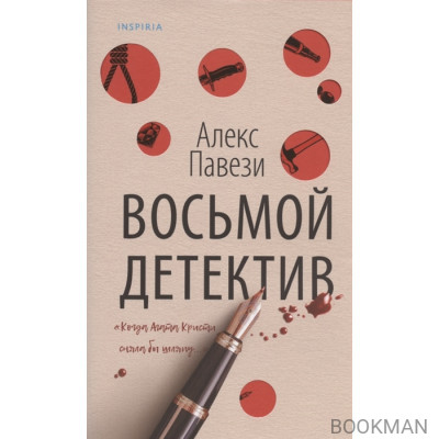 Восьмой детектив
