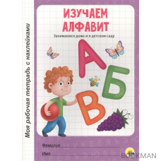 Изучаем алфавит