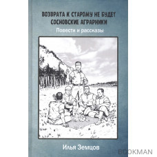 Возврата к старому не будет. Сосновские аграрники. Повести и рассказы