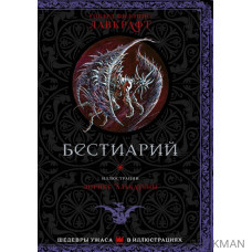 Бестиарий. Рассказы, стихотворения