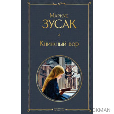 Книжный вор