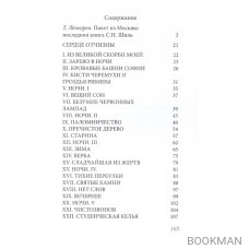 Сердце Отчизны. Во дни духовного и телесного голодания: Севастополь 1920/IX - 1921/II