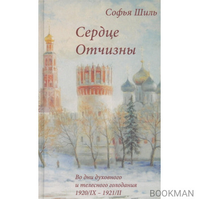 Сердце Отчизны. Во дни духовного и телесного голодания: Севастополь 1920/IX - 1921/II