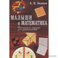 Малыши и математика. Домашний кружок для дошкольников