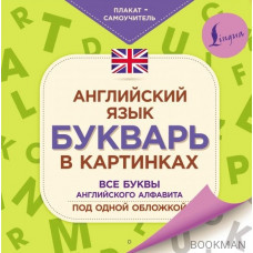 Английский язык. Букварь в картинках. Все буквы английского алфавита под одной обложкой. Плакат-самоучитель