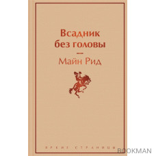 Всадник без головы