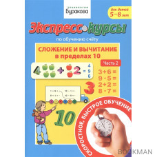 Экспресс-курсы по обучению счету. Сложение и вычитание в пределах 10. Часть 2. Для детей 5-8 лет