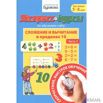 Экспресс-курсы по обучению счету. Сложение и вычитание в пределах 10. Часть 2. Для детей 5-8 лет