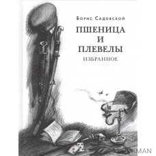 Пшеница и плевелы. Избранное