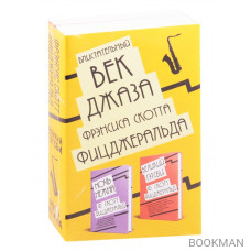 Блистательный век джаза Фрэнсиса Скотта Фицджеральда: Великий Гэтсби. Ночь нежна (комплект из 2 книг)