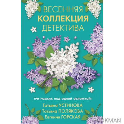 Весенняя коллекция детектива