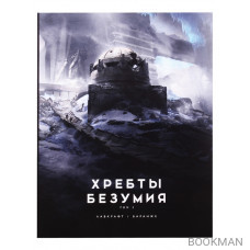 Хребты Безумия. Том 2