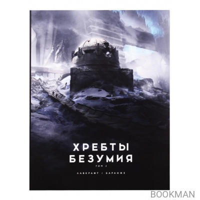 Хребты Безумия. Том 2