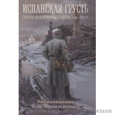 Испанская грусть. Голубая дивизия и поход в Россию, 1941-1942 гг. Воспоминания В.И. Ковалевского