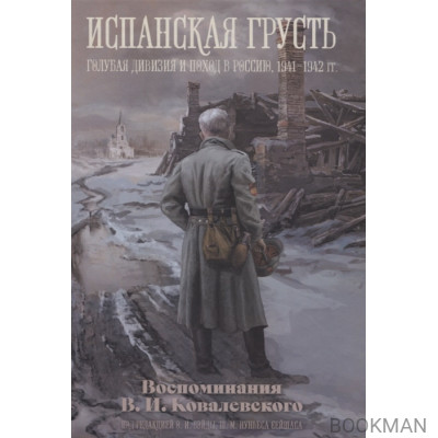 Испанская грусть. Голубая дивизия и поход в Россию, 1941-1942 гг. Воспоминания В.И. Ковалевского