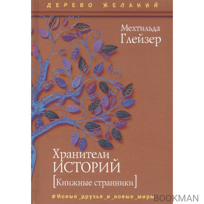 Хранители историй [Книжные странники]