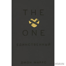 The One. Единственный