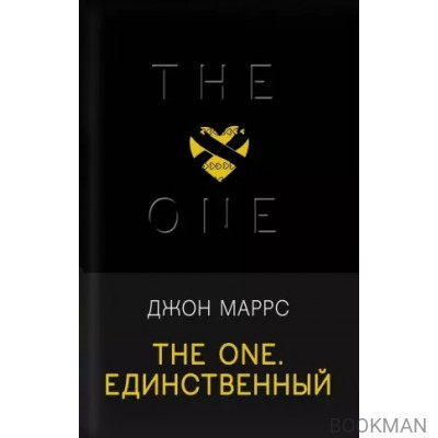 The One. Единственный