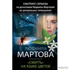 «Смерть» на языке цветов