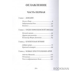 Поль Мартан и Орден Вифлеемской Звезды. Книга 2