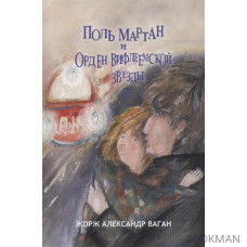 Поль Мартан и Орден Вифлеемской Звезды. Книга 2