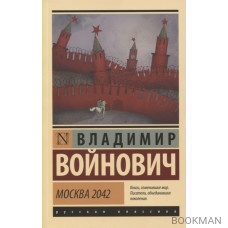 Москва 2042