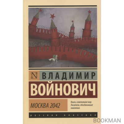 Москва 2042