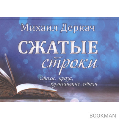 Сжатые строки