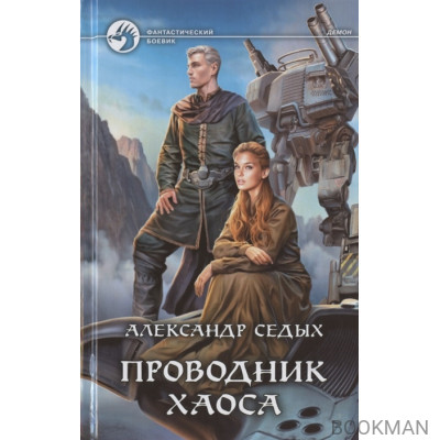 Проводник хаоса